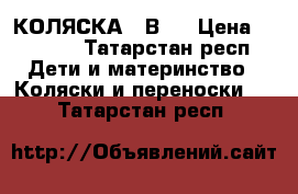    КОЛЯСКА 2 В 1 › Цена ­ 6 500 - Татарстан респ. Дети и материнство » Коляски и переноски   . Татарстан респ.